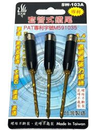 飛天鵝 SW-103A 套管式鑽尾 萬用鑽掛鎖 鑽兼鎖 3.4mm 適用高張力螺絲 拋光石英磚 大理石 玻璃 磁磚 3入