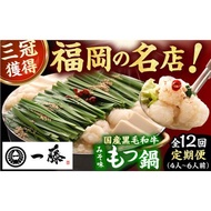 ふるさと納税 【12回定期便】【もつ鍋一藤】国産黒毛和牛のもつ鍋味噌味 4-6人前 / 鍋 なべ ナベ もつ鍋 モツ鍋 もつ鍋一藤 国産牛もつ 鍋 なべ .. 福岡県広川町