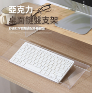 日本暢銷 - 透明亞加力鍵盤架 電腦增高打字支撐托架 - 磨砂加厚 45cm*16cm*4.5cm
