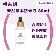 天然草本防蚊液 80ml【香港行貨】溫和不刺激 Mosquito Repellent Spray|全家適用|6個月以上嬰幼兒適用|蠶豆症適用|清爽不油膩|戶外防蚊