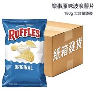 7H116（1包） (180g) 波浪 Ruffles 原味波浪薯片 辦公室小食 露營野餐  睇劇聚會休閒零食 多人派對抵食