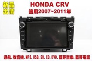本田 Honda CRV 汽車音響主機.車用DVD主機.CD/DVD/MP3/USB/SD/藍芽/導航