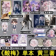 【印签版】酸梅小说人气作家黄三著 全新番外  盛世峰业