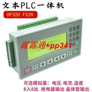 文本plc一體機控制器fx2n-16mr/mt國產可編程工控板op320-a顯示屏