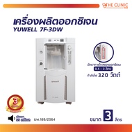 YUWELL [ รับประกัน 3 ปี ] 7F-3DW เครื่องผลิตออกซิเจน ขนาด 3 ลิตร สามารถพ่นละอองยาได้ หน้าจอ LCD