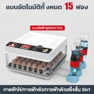 220/12v ตู้ฝักไข่ไก่ ฟอง ตู้ฟักไข่ ตู้ฟัก ไข่ไก่ เป็ด เครื่องฟักไข่ อัตโนมัติ ฟักไข่ ตู้ควบคุมอุณหภู