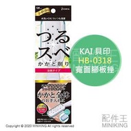 日本代購 空運 KAI 貝印 HB-0318 寬面 腳板挫 磨腳板 搓腳板 磨腳皮 去角質 去甘皮 厚繭 削腳皮