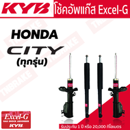 โช๊คอัพ โช๊คหน้า HONDA CITY โช๊คหลัง ฮอนด้า CITY TYPE Z 96-02 CITY แมลงสาบ 03-04 CITY ZX 04-07 / JAZ