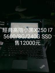 LENOVO X250經典小黑高階筆電LENOVO X250 I7 5600U/8G/240G SSD售12000元