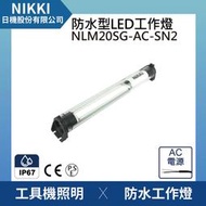 (日機)LED防水工作燈 NLM20SG-AC-SN2 堅固耐用防水工作燈/LED/機內燈 IP67/工業機械/圓筒型LED燈