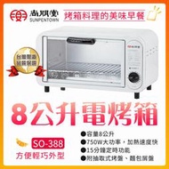 原廠公司貨 尚朋堂 8L 電烤箱 小烤箱 個人烤箱 家用烤箱