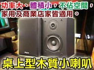 【通好影音館】POISE 書架型木質喇叭PS-550 新款設計/5.5吋低音單體/2音路2單體/商業空間壁吊最佳選擇