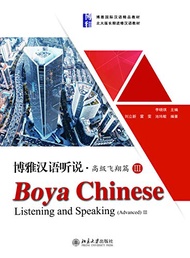 Boya Chinese Listening and speaking 博雅汉语听说 ฟังพูดภาษาจีน โป๋หย่า มหาวิทยาลัยปักกิ่ง ของแท้ 100%