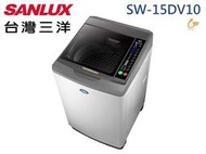 【南霸天電器】SANLUX 三洋媽媽樂 15Kg 金牌省水 國內最窄 超音波變頻單槽洗衣機SW-15DV10