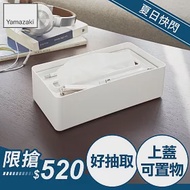 日本【YAMAZAKI】Smart 亮彩收納面紙盒(白)