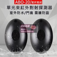 台灣現貨◢紅外線感應器 ABO-20米 單光束紅外對射探測器  紅外線偵測器 門窗車道圍牆警報器 電子圍牆 防水