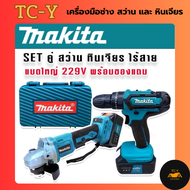 Makita SET > ชุดกระเป๋า  Makita  สว่านไร้สาย 3 ระบบ   229V+หินเจียรไร้สาย 4 นิ้ว  229V แถมฟรี แบต Li