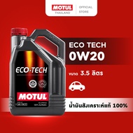 โมตุล น้ำมันเครื่องสังเคราะห์แท้ 100% Motul ECO TECH 0W20 3.5L สำหรับรถยนต์