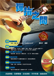 吉他手冊系列叢書：彈指之間十三版 (二手)