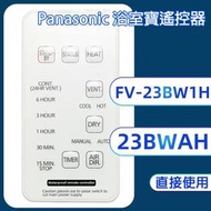 適用於Panasonic樂聲牌浴室寶遙控器FV-23BW1H/FV-23BWAH 視窗式浴室寶遙控器[非原裝]