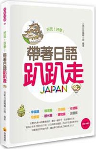 帶著日語趴趴走