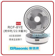 約9吋 RCF-8YE 循環扇 4段風速調節環境 (約9吋/22.9厘米) 樂信 Rasonic RCF8YE