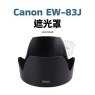 Canon EW-83J 遮光罩 EW83H 可反扣 17-55mm 17-55 鏡頭遮光罩