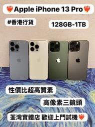 🔥性價比超高質素🔥❤️‍🔥Apple iPhone 13 Pro❤️‍🔥/Apple iPhone 13系列/128GB-1TB/🔥高質靚機/日常機🔥高像素三鏡頭/藍色🩵綠色💚白色🤍黑色🖤/電子之家，