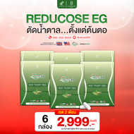 โปร 6กล่อง S Sure Plus Reducose EG เอสชัวร์พลัส รีดูโคส อีจี คุมหิว ลดระดับน้ำตาลในเลือด 1 กล่อง 10 