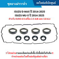 IS (SET) ชุดยางฝาวาล์ว ISUZU D-MAX ปี 2014-2025 ISUZU MU-X ปี 2014-2025 (EURO 4-5 เครื่อง 2.5/3.0 4J
