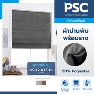 PSC ม่านพับพร้อมราง กันแดด กันUV กว้าง 0.9-1.2 เมตร สูง 1.50-1.80 เมตร  ผ้าม่านสำเร็จรูป