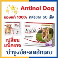 【จัดส่งที่รวดเร็ว】 แคปซูล(หมดอายุ08/2025)แพ็คเกจใหม่ อาหารเสริมบำรุงข้อ ข้ออักเสบ 1 กล่องบรรจุ 60 เม็ด Antinol สุนัข อาหารเสริมบำรุงข้อ ลดอักเสบ ของ