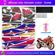 สติ๊กเกอร์ NSR PROARM 150SP ปี 1996 สติ๊กเกอร์มอไซค์ Honda NSR PROARM 150SP ปี 1996 รถสีแดง
