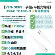 VEN-DENS - 【USB-C TO USB-C手機/平板電腦充電線】PD60W USB-C to USB-C Type C 充電線｜C-C充電線 數據傳輸線 電源線｜香港行貨｜100CM