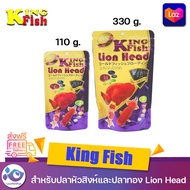 อาหารปลาทอง Kingfish Lion Head  (อาหารแบบจม) สำหรับปลาหัวสิงห์และปลาทอง