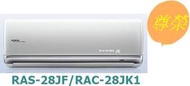 [桂安電器][基本安裝]請議價日立尊榮變頻冷專分離式冷氣RAS-28JF/RAC-28JK1
