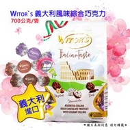 Witor's 義大利風味綜合巧克力 700公克/袋 三種口味:香脆黑巧克力/香脆榛果牛奶巧克力/絲綢乳酪牛奶巧克力
