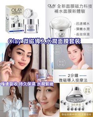OLAY微磁導入水潤面膜套裝