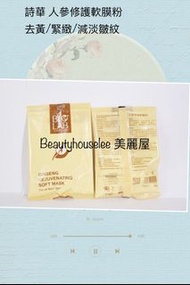 法國 BIO-C-ZIWI 詩華 🌸人參修護軟膜粉 /去黃/減紋/緊緻 買10送1