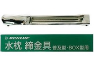 Dunlop 成人水枕扣