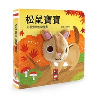 Windmill Books Baby Squirrel-Cute Animal Finger Puppet Book