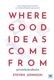 จุดกำเนิดไอเดียเปลี่ยนโลก
Where Good Ideas Come From
Steven Johnson