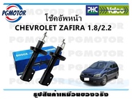 โช๊คอัพหน้า CHEVROLET ZAFIRA 1.8/2.2 เชฟโรเลต ซาฟิร่า (1คู่)/ VALCO