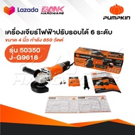PUMPKIN เครื่องเจียร รุ่น 50350 / J-G9618 ขนาด 4นิ้ว 850 วัตต์ ปรับรอบได้ เครื่องเจียร์ ลูกหมู หินเจ