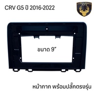 หน้ากาก เครื่องเล่น 2Din จอ 9 นิ้วและ10 นิ้ว สำหรับ Honda CRV G1 G2 G3 G4 G5 หน้ากาก 2Din หน้ากากตรง
