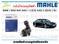 วาล์วน้ำควบคุมไฟฟ้า BMW / MINI M43 N46 / 3 (E36 E46) 5 (E60) / MAHLE (1ชิ้น)