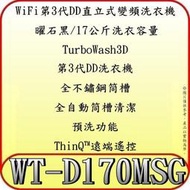 《三禾影》LG 樂金 WT-D179MSG(曜石黑) 17公斤 變頻洗衣機【另有SF150TCV SF170TCV】