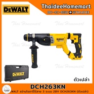 DEWALT สว่านโรตารี่ไร้สาย 3 ระบบ 28 มม. 20V DCH263KN (ตัวเปล่า) รับประกันศูนย์ 3 ปี (3.0 J)