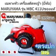 A584เฉพาะหัว เครื่องตัดหญ้า (ยี่ห้อ) มารูยาม่า MARUYAMA รุ่น MBC 411U ของแท้100% **ราคาต่อ1หัว**