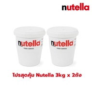 โปรสุดคุ้ม (แพ็คคู่) Nutella Spread 3kg. นูเทลล่า 3 กก. แบบถัง BBE : 27/02/2026 ( Nutella 3 kg x 2 ถ